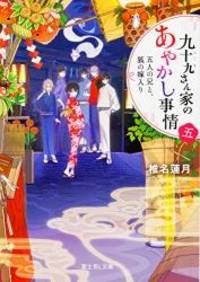九十九さん家のあやかし事情 五 五人の兄と、狐の嫁入り (富士見L文庫)