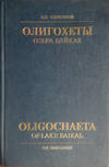 Oligokhety ozera Baykal (Oligochaeta of Lake Baikal)