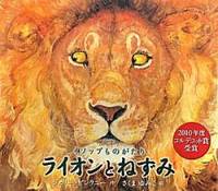 The Lion and the Mouse (Japanese Edition) by Jerry Pinkney - 2010-05-01