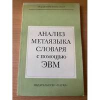 Analiz metayazyka slovarya s pomoshchyu EVM / Анализ метаязыка словаря с...