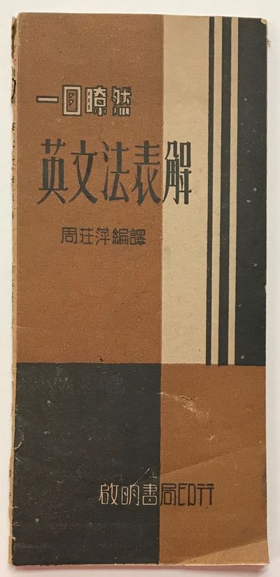 Yi mu liao ran Yingwen fa biao jie 一目瞭然英文法表解