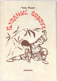 image of Vkhodnyye vorota. Vvodnyy kurs ushu
