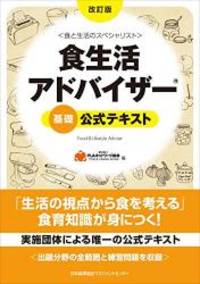 改訂版 食生活アドバイザー(R)基礎公式テキスト