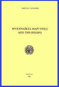 image of Mycenaikes martyries apo ten Epeiro