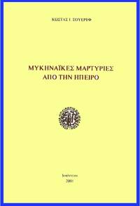 Mycenaikes martyries apo ten Epeiro