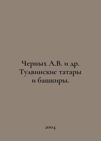 Chernykh A.V. et al. Tulvin Tatars and Bashkirs. In Russian /Chernykh A.V. i dr. Tulvinskie...