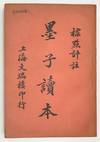 Mozi du ben 墨子讀本