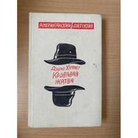 Krovavaya zhatva / Кровавая жатва