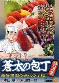 蒼太の包丁特選集 豪快黒潮の味・カツオ編 (マンサンQコミックス)