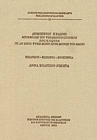 Demetrius Kydones, Translatio Operis Pseudoaugustiniensis Soliloquia = Demetriou Kydone, Metaphrase tou pseudoaugoustineiou Soliloquia