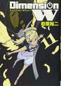 image of ディメンション W(11) (ヤングガンガンコミックススーパー)