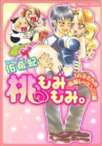 桃もみもみ。 「A子さんの快楽レッスン」編 (エメラルドコミックス)