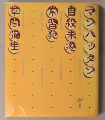 1978. KUSAMA Yayoi, author. MANHATTAN SUICIDE ADDICT. Tokyo, 1978. Paperback 8vo..... Some paper ton...