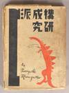 View Image 1 of 7 for KÔSEIHA KENKYȖ Inventory #91245