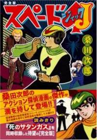 スペードJ〔完全版〕 (マンガショップシリーズ 147)