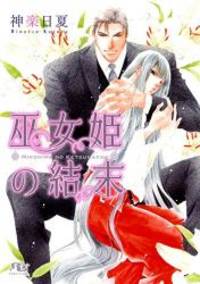 巫女姫の結末 (幻冬舎ルチル文庫L)