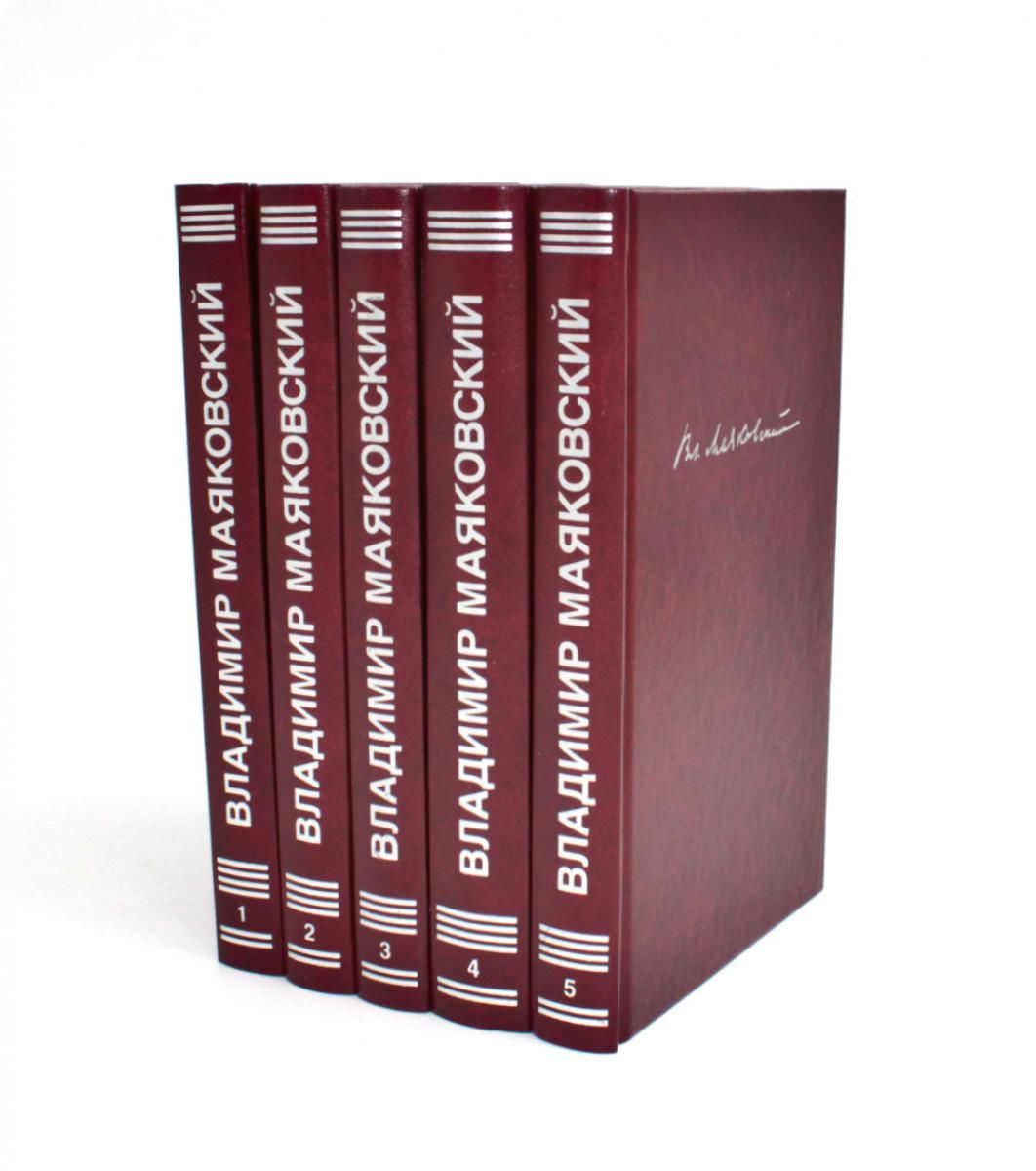 Маяковский В.В. С/с. В 5 т by Маяковский В.В | Hardback | 2016