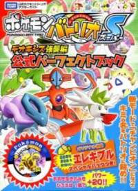 image of ポケモンバトリオS デオキシス強襲編 公式パーフェクトブック (タカラトミー公式ポケモンバトリオマスターガイド)