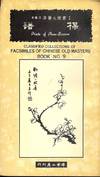 CLASSIFIED COLLECTIONS OF FACSIMILES OF CHINESE OLD MASTERS #9