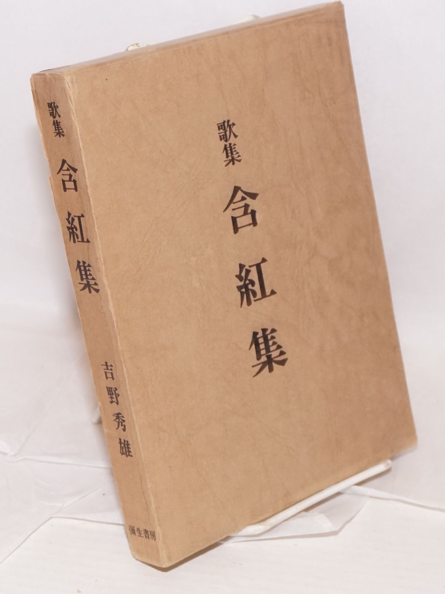 Gankōshū 歌集含紅集 Kashū by Yoshino, Hideo 吉野秀雄 | Search for