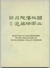 (Exhibition catalog): Selection of Masterworks in the Collection of The National Palace Museum