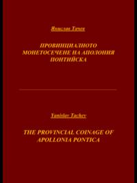 The Provincial Coinage of Apollonia Pontica by Yanislav Tachev
- Hardcover
- 2017
- from DEMETRIUS SIATRAS (SKU: S1138)