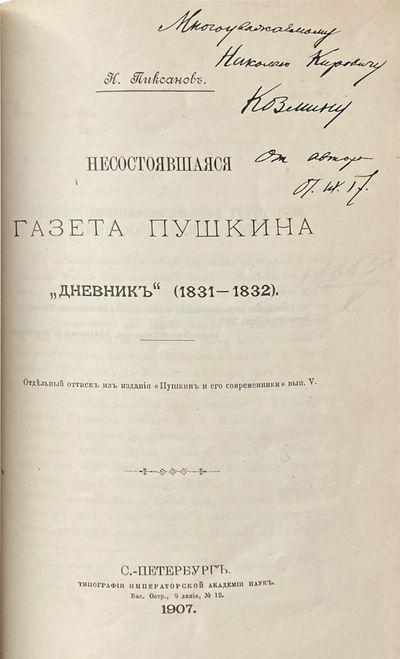 Nesostoiavshaiasia gazeta Pushkina. "Dnevnik" (1831 - 1832) (Pushkin's Failed Newspaper. "A Diary" [1831 - 1832]) [An Association Copy]