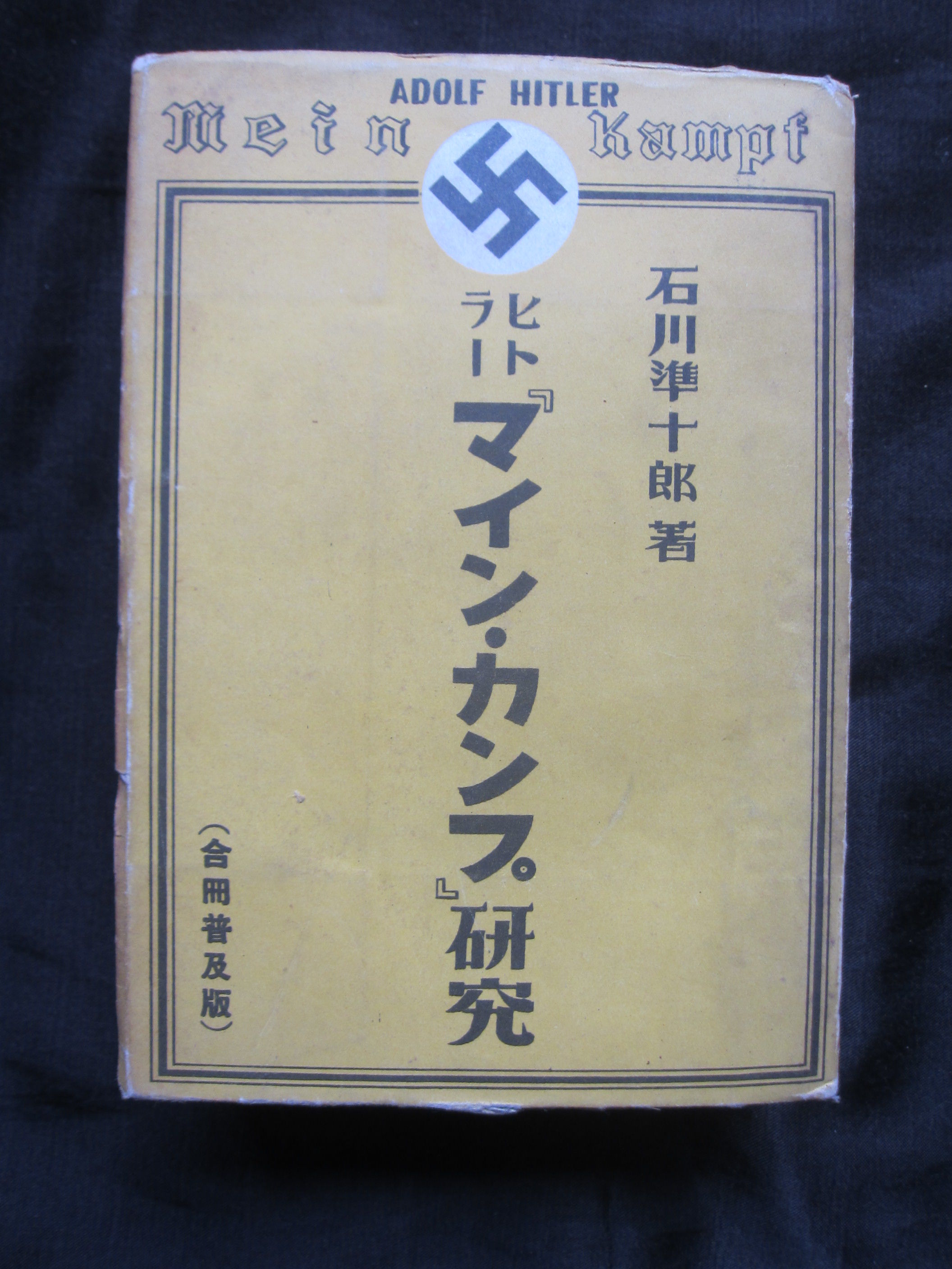 Mein Kampf by Adolf Hitler in japanese language 1940