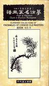 CLASSIFIED COLLECTIONS OF FACSIMILES OF CHINESE OLD MASTERS #11