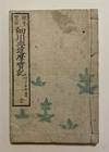View Image 9 of 11 for . Hosokawa Chidaruma Jikki  Inventory #4243