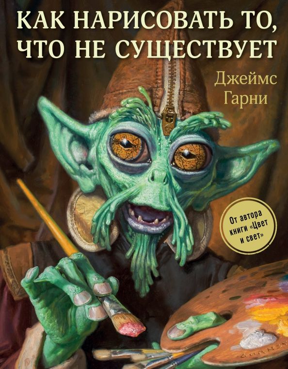 BIBLIO | Как нарисовать то, что не существует / Kak narisovat' to, chto ...