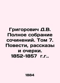 Grigorovich D.V. Complete collection of essays. Volume 7. Stories, Stories and Essays. 1852-1857....