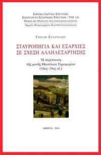 image of Stavropegia kai Exarchies se schesi allelexarteses - He periptosi tes Mones Theotokou Geromeriou (16os - 18os ae.)