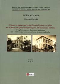 He drasi tes Americanikes Scholes Classikon Spoudon sten Athena kai tes Bretannikes Archaeologikes Scholes sten Athena kata ta ete 1947-1967 by Rania Balles - 2020