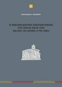 image of He ecclesiastike architectonike sto Pelio kata ton 18o kai 19o aeona (1700-1881)