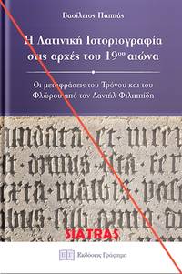 image of He Latinike historiographia stis arches tou 19ou aeona