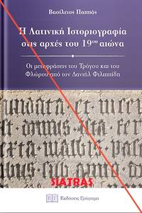  He Latinike historiographia stis arches tou 19ou aeona by V. Pappas - 2017