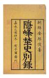 Inpō yashi betsuroku 隱峰野史別錄 [K. Ŭnbong yasa pyŏllŏk; Unofficial History of the Japanese War]