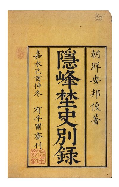 Inpō yashi betsuroku 隱峰野史別錄 [K. Ŭnbong yasa pyŏllŏk; Unofficial History of the Japanese War]