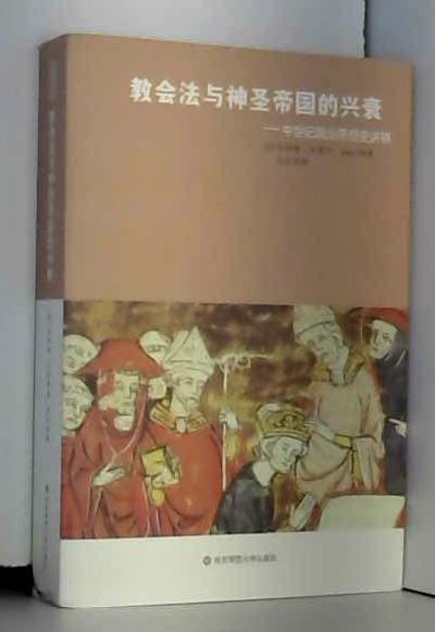 教会法与神圣帝国的兴衰 中世纪政治思想史讲稿by 法 菲利普 内莫 Paperback 11 From Ammareal Sku B 022 531