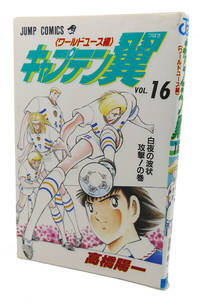 CAPTAIN TSUBASA - WORLD YOUTH HEN, VOL. 16 Text in Japanese. a