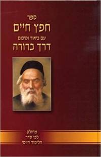 cover of Sefer Chofetz Chaim - Hebrew (2Vol. Set)
