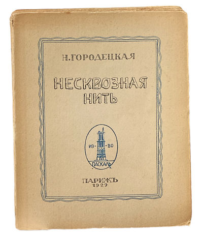 Neskvoznaia nit. Roman (Empty Hands. A Novel)