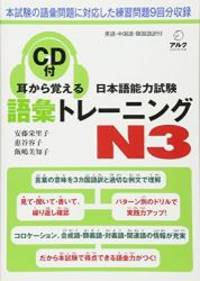 Learn By Ear Japanese Language Proficiency Test Vocabulary Training For N3 Mimi Kara Oboeru Nihongo Noryokusiken Goi Toreningu N3 By 安藤 栄里子