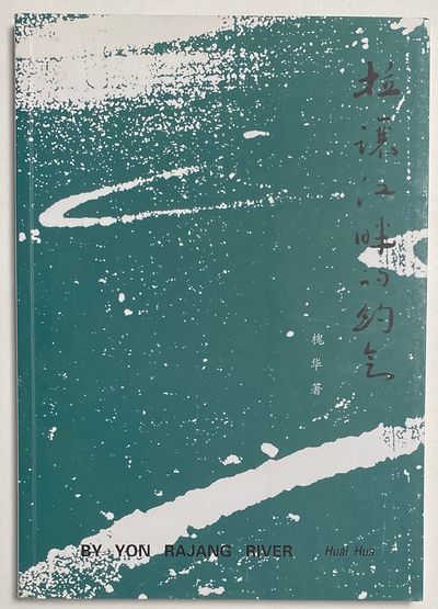 By Yon Rajang River Ae E C Ae ÿc Cs Cº A S Larang Jiang Pan De Yue Hui By Huai Hua Ae A Z Search For Rare Books Abaa