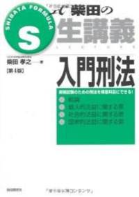image of S式 柴田の生講義 入門刑法 (S式生講義)