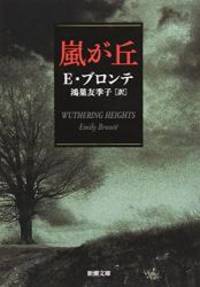 Wuthering Heights (Japanese Edition) by Emily Bronte - 2003-06-01