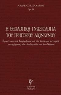 He theologike gnosiologia tou Gregoriou Akindynou - Prosengisi ste diamorphosi kai ten apopeira...