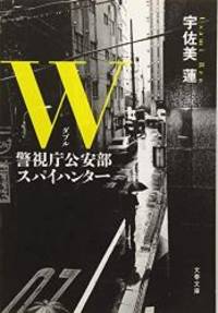 image of W 警視庁公安部 スパイハンター (文春文庫)