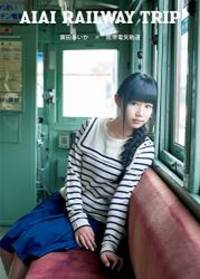 廣田あいか DVDブック 『 AIAI RAILWAY TRIP 』